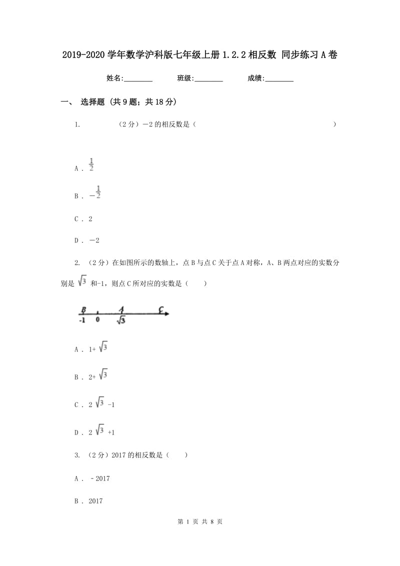 2019-2020学年数学沪科版七年级上册1.2.2相反数 同步练习A卷.doc_第1页