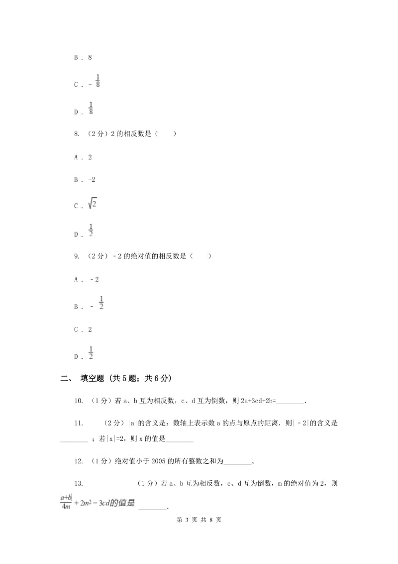 2019-2020学年数学沪科版七年级上册1.2.2相反数 同步练习A卷.doc_第3页