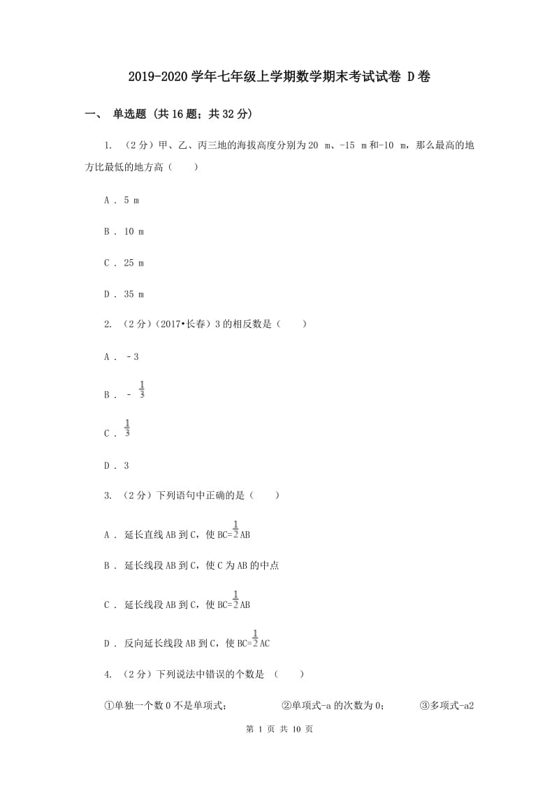 2019-2020学年七年级上学期数学期末考试试卷 D卷.doc_第1页