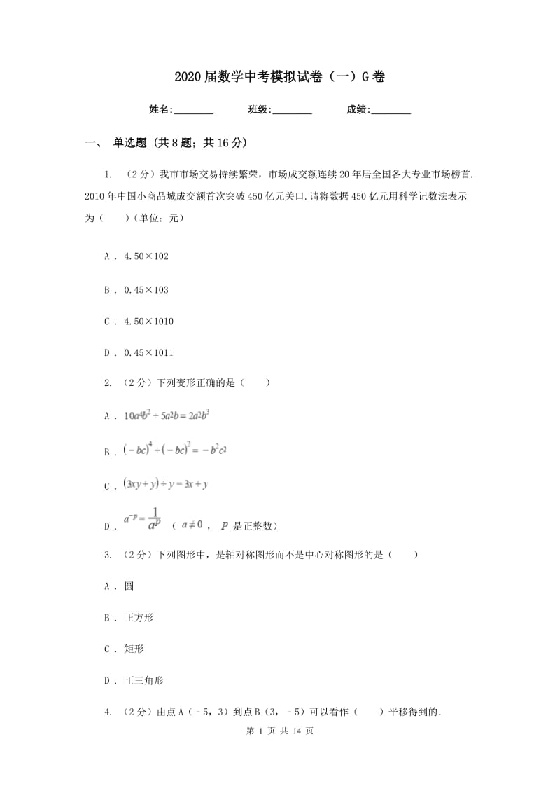 2020届数学中考模拟试卷（一）G卷.doc_第1页