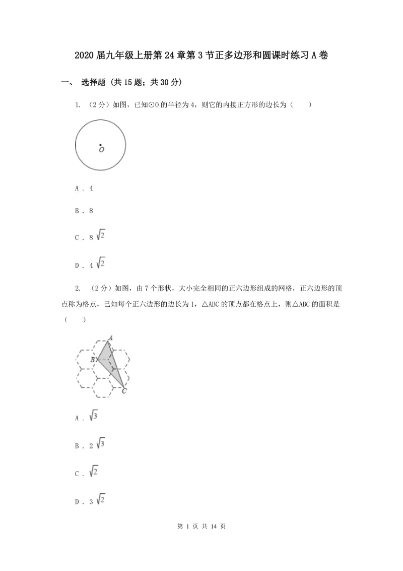 2020届九年级上册第24章第3节正多边形和圆课时练习A卷.doc_第1页