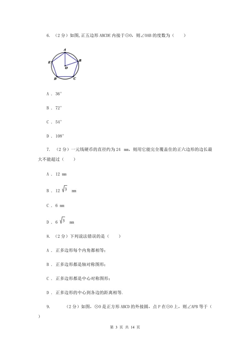 2020届九年级上册第24章第3节正多边形和圆课时练习A卷.doc_第3页