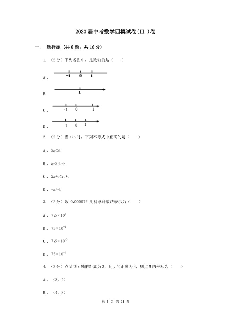 2020届中考数学四模试卷(II )卷.doc_第1页