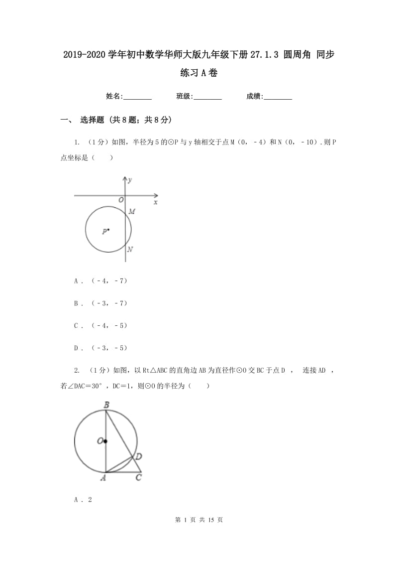 2019-2020学年初中数学华师大版九年级下册27.1.3圆周角同步练习A卷.doc_第1页