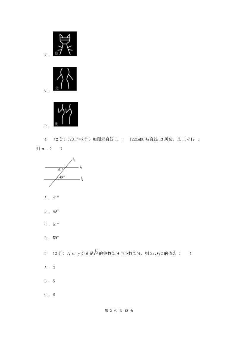 七年级下学期期中数学试卷(b卷)(I)卷.doc_第2页