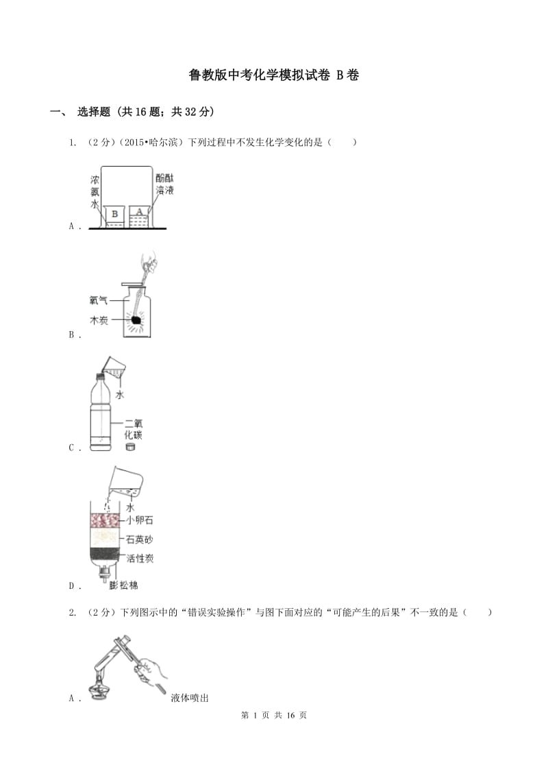 鲁教版中考化学模拟试卷 B卷 .doc_第1页