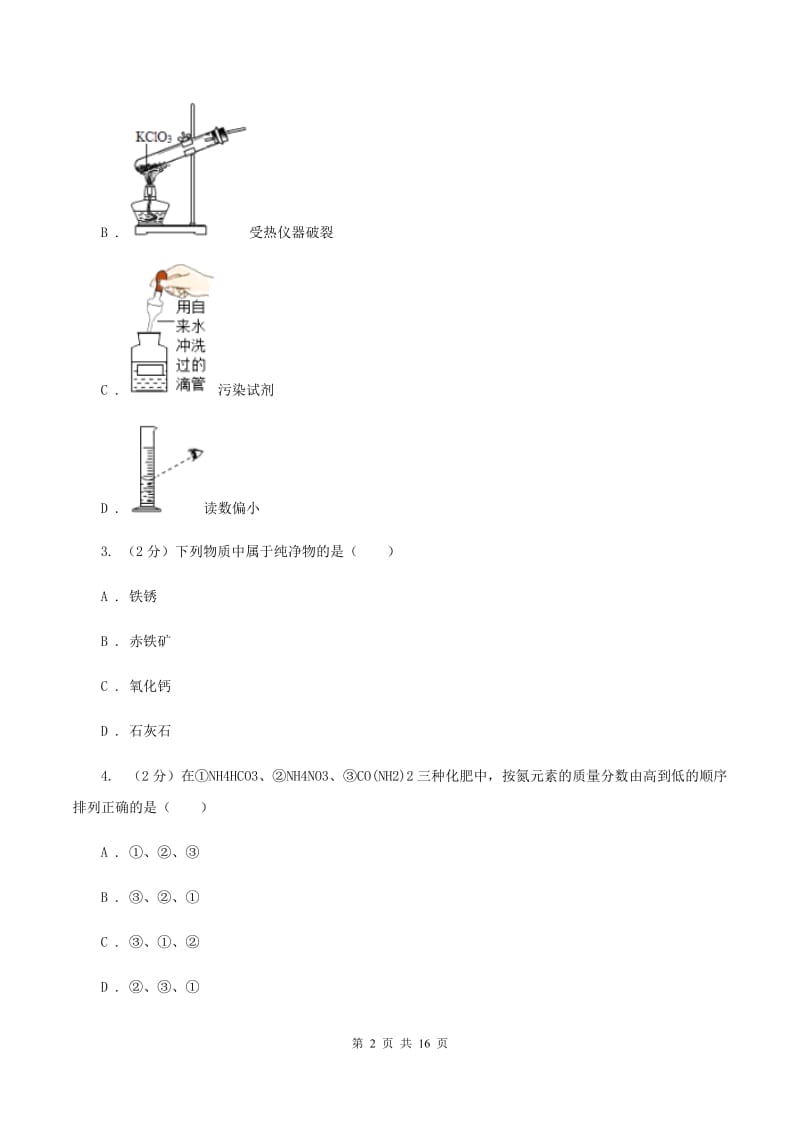 鲁教版中考化学模拟试卷 B卷 .doc_第2页