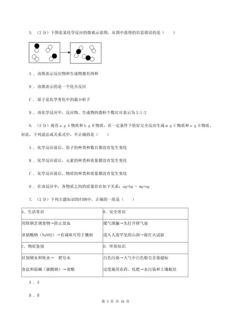 鲁教版中考化学模拟试卷 B卷 .doc_第3页