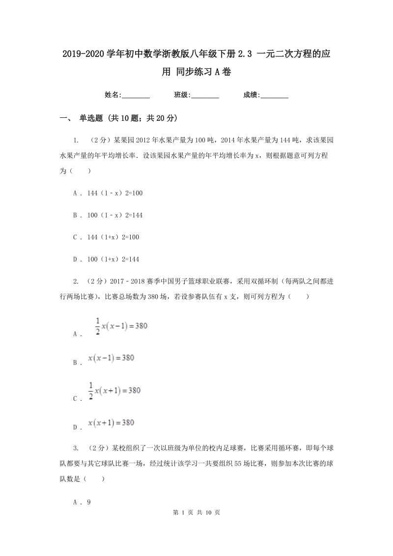 2019-2020学年初中数学浙教版八年级下册2.3一元二次方程的应用同步练习A卷.doc_第1页