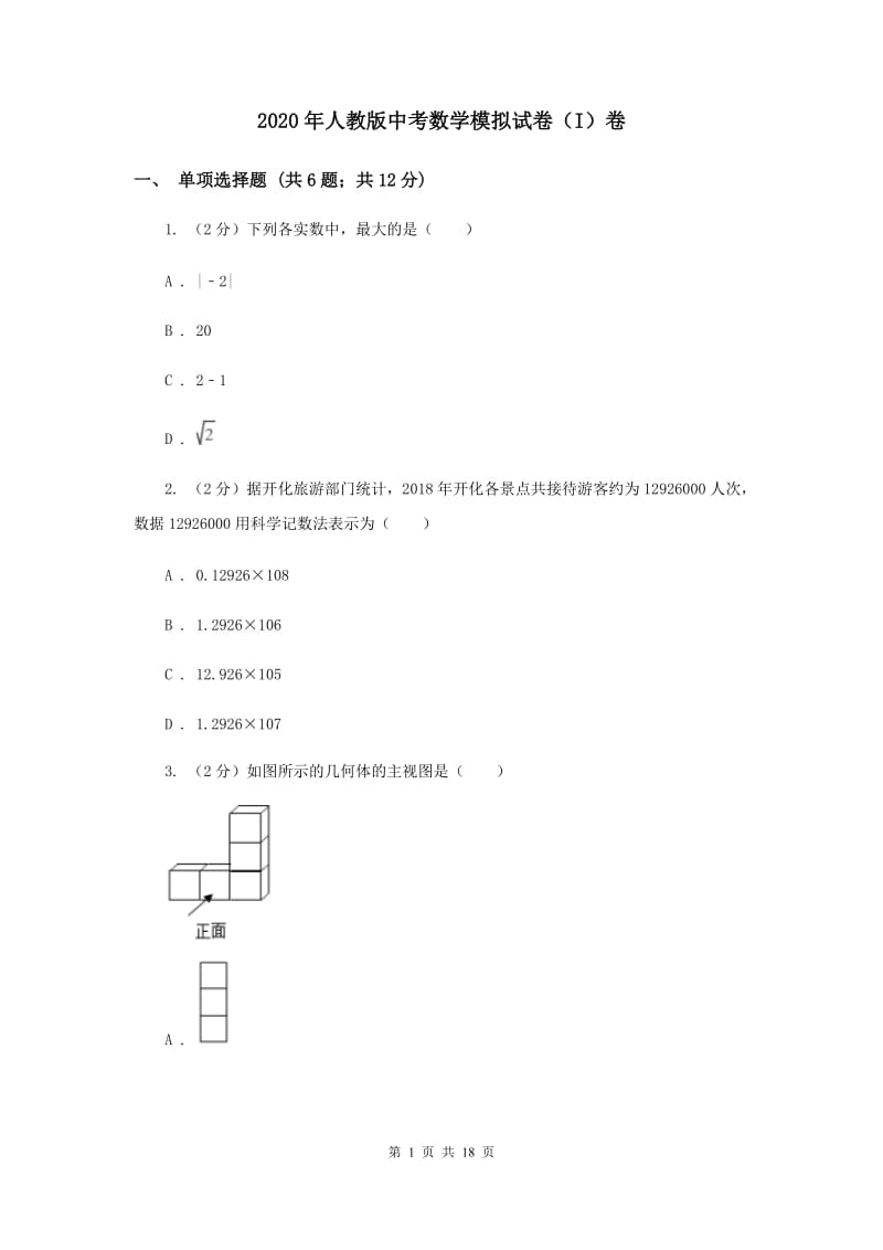 2020年人教版中考数学模拟试卷（I）卷.doc_第1页