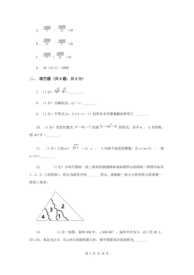 2020年人教版中考数学模拟试卷（I）卷.doc_第3页