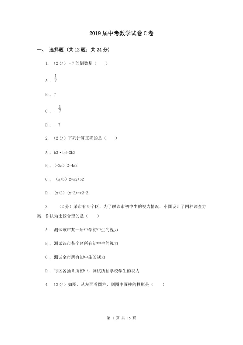 2019届中考数学试卷C卷.doc_第1页