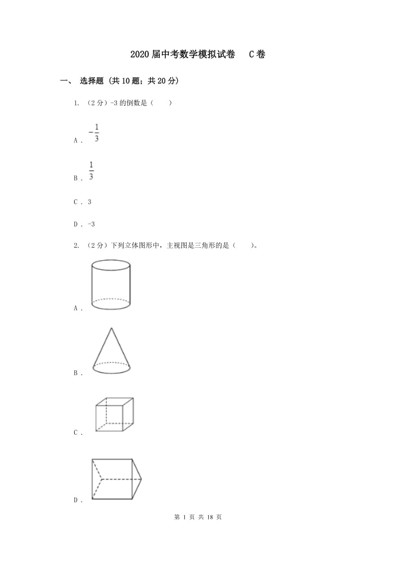 2020届中考数学模拟试卷 C卷.doc_第1页