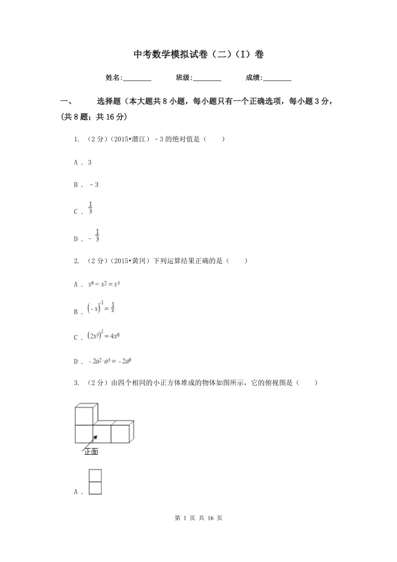 中考数学模拟试卷（二）（I）卷.doc_第1页