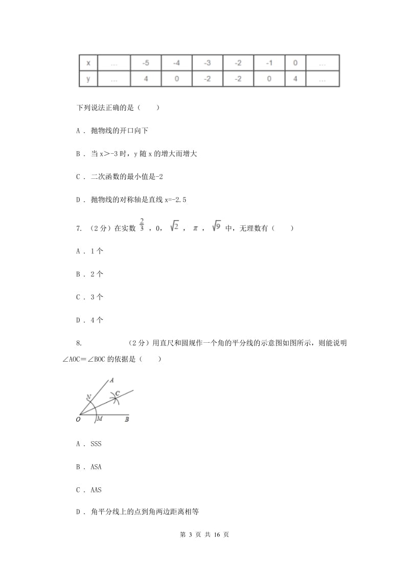 中考数学模拟试卷（二）（I）卷.doc_第3页