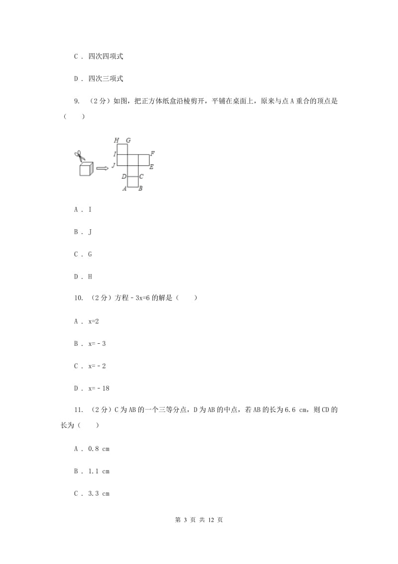 2020届七年级上学期数学期末考试试卷I卷.doc_第3页