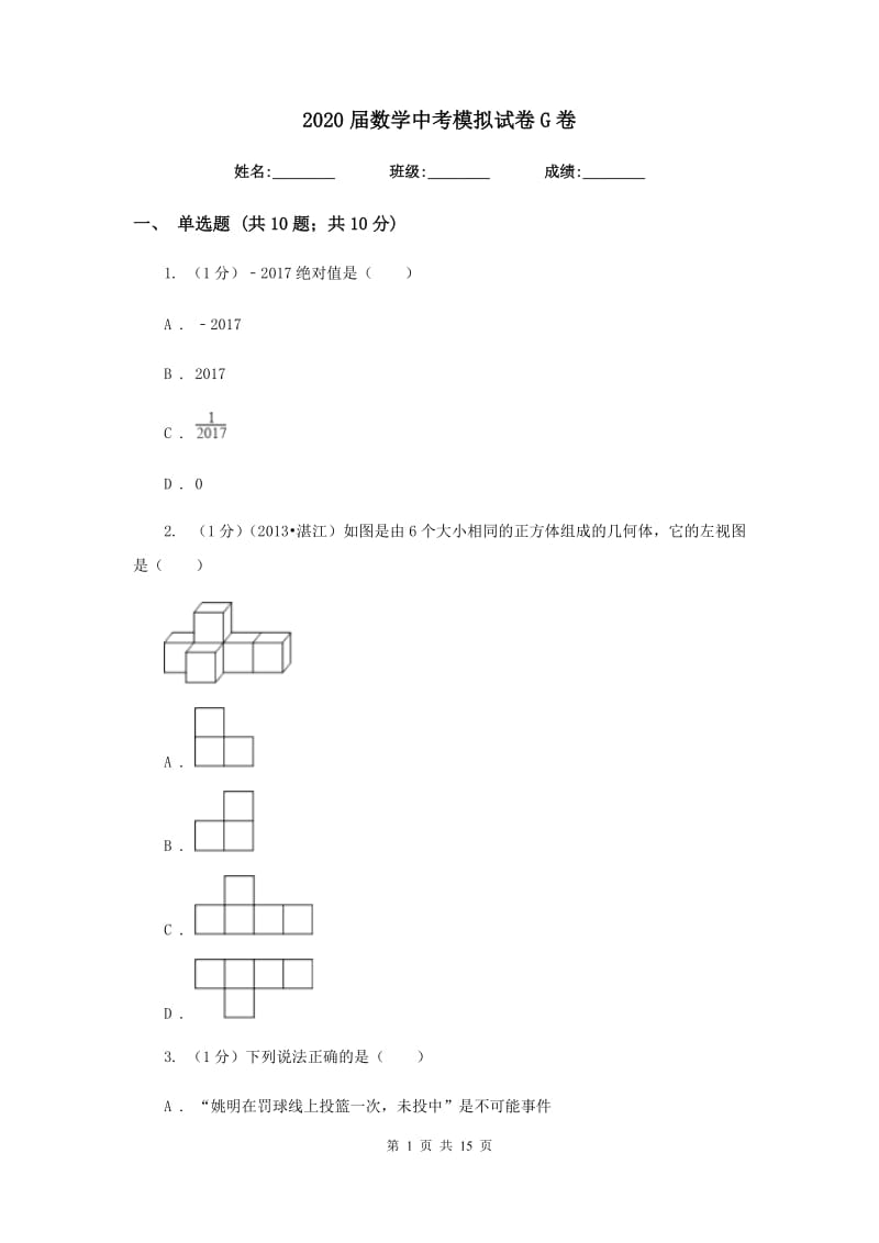 2020届数学中考模拟试卷G卷.doc_第1页