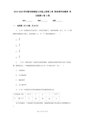 2019-2020學年數(shù)學浙教版九年級上冊第2章 簡單事件的概率 單元檢測b卷 A卷.doc