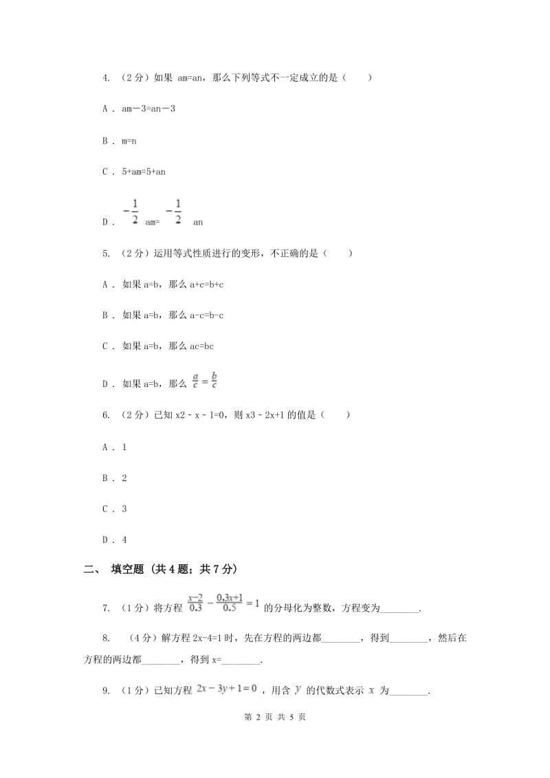 2019-2020学年数学浙教版七年级上册5.2 等式的基本性质 同步练习A卷.doc_第2页