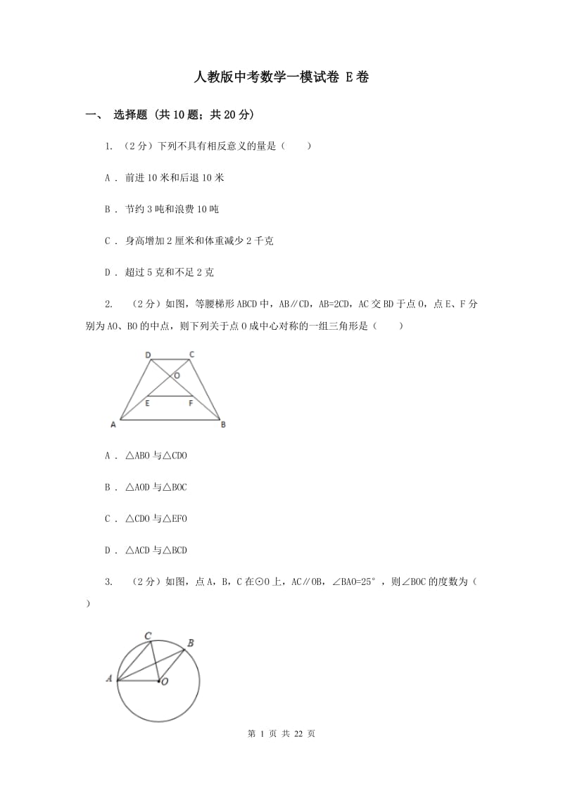 人教版中考数学一模试卷 E卷.doc_第1页