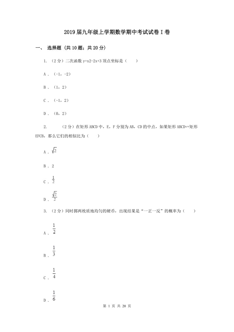 2019届九年级上学期数学期中考试试卷I卷.doc_第1页