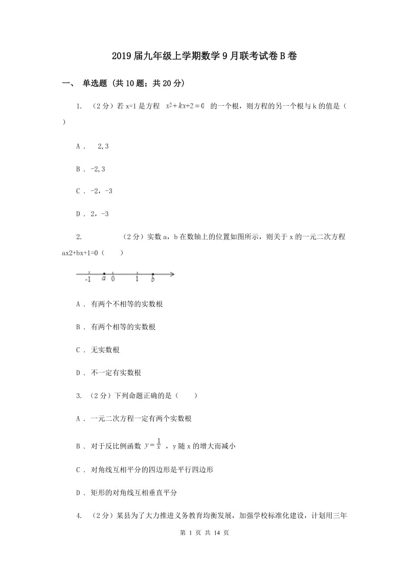 2019届九年级上学期数学9月联考试卷B卷.doc_第1页