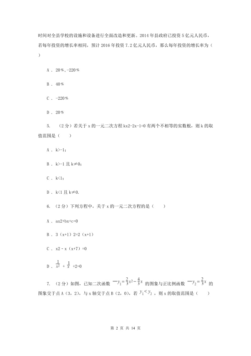 2019届九年级上学期数学9月联考试卷B卷.doc_第2页