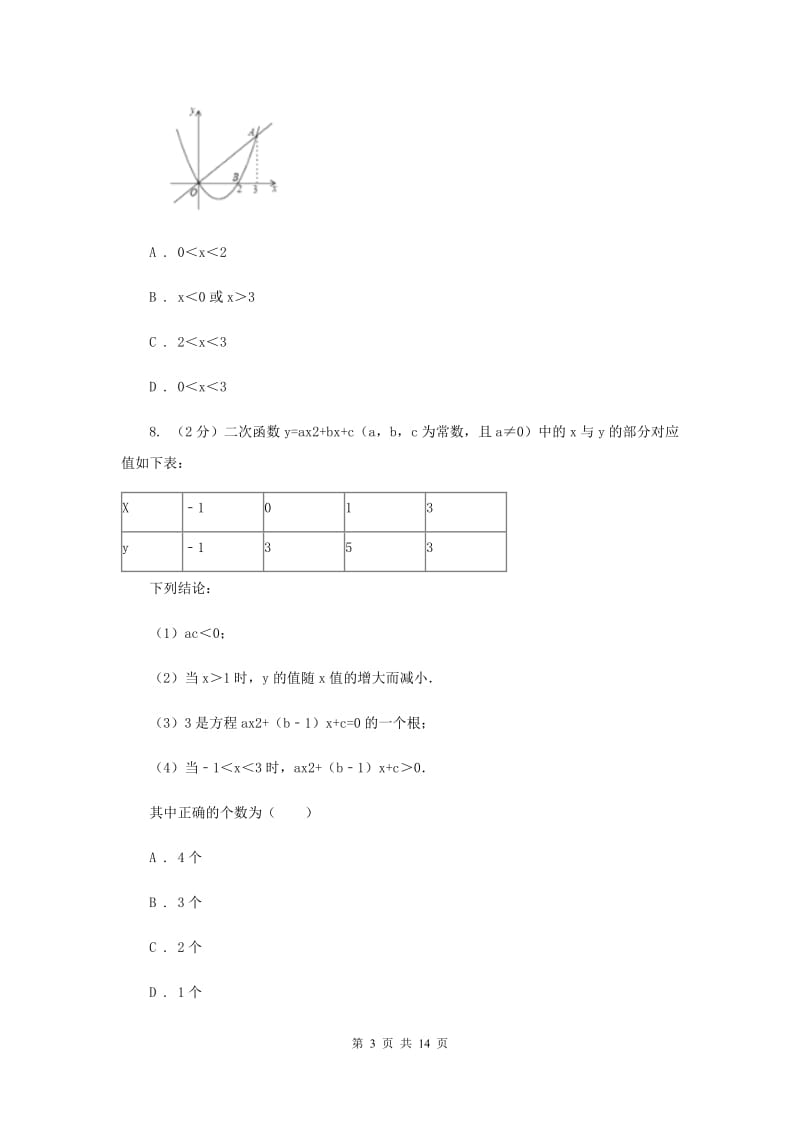 2019届九年级上学期数学9月联考试卷B卷.doc_第3页