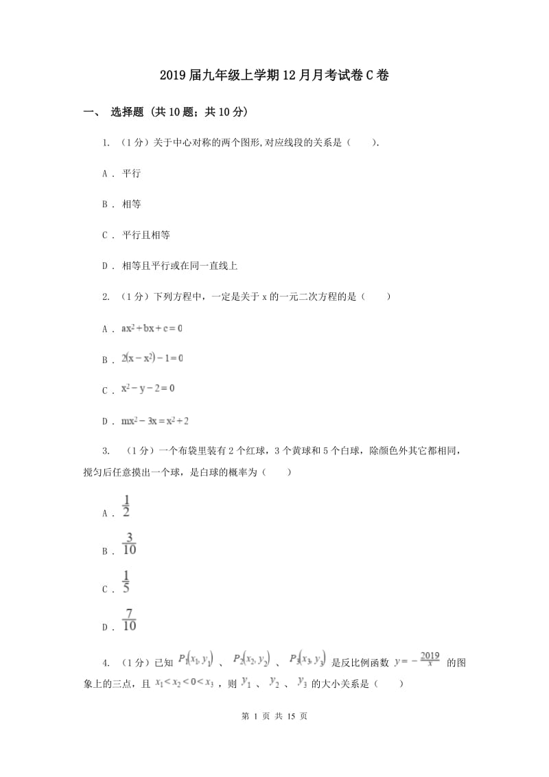 2019届九年级上学期12月月考试卷C卷.doc_第1页