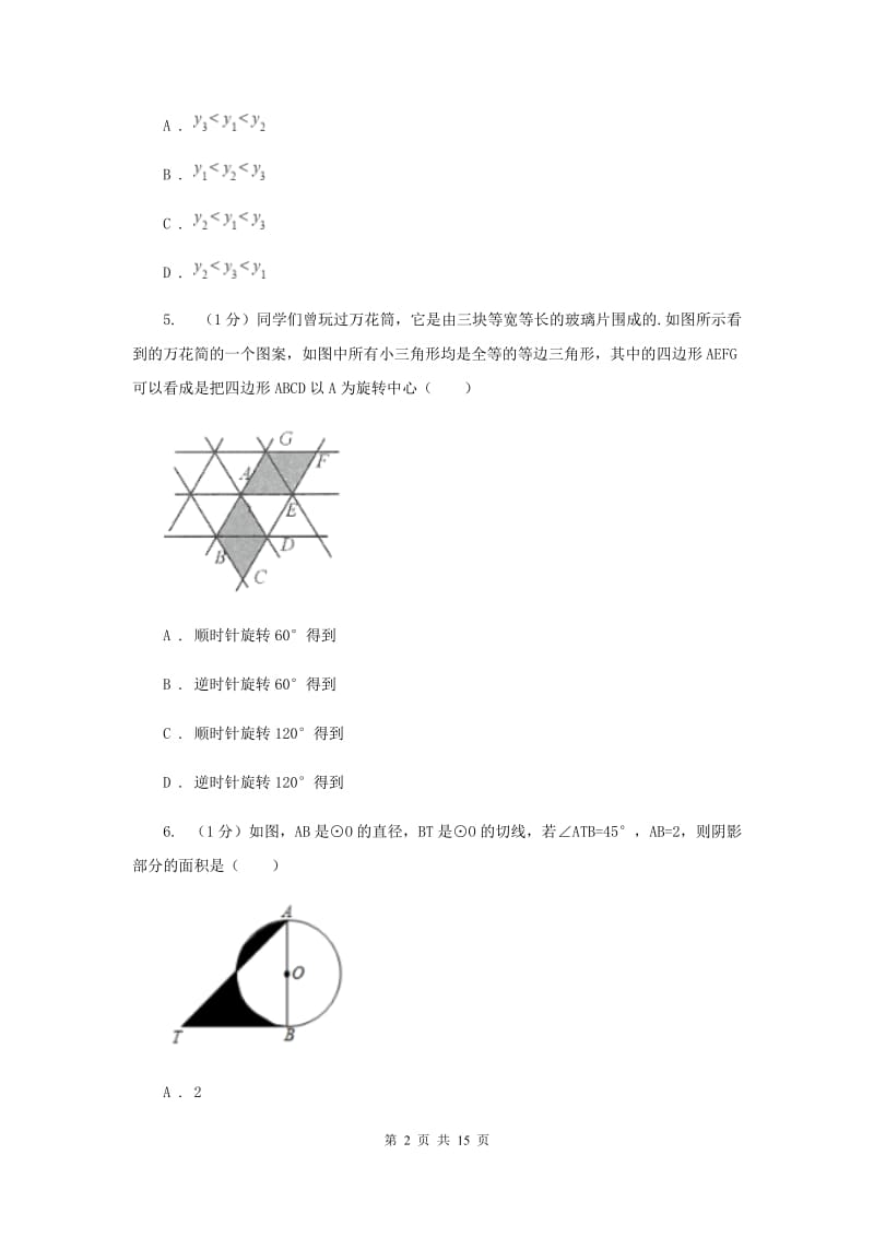 2019届九年级上学期12月月考试卷C卷.doc_第2页