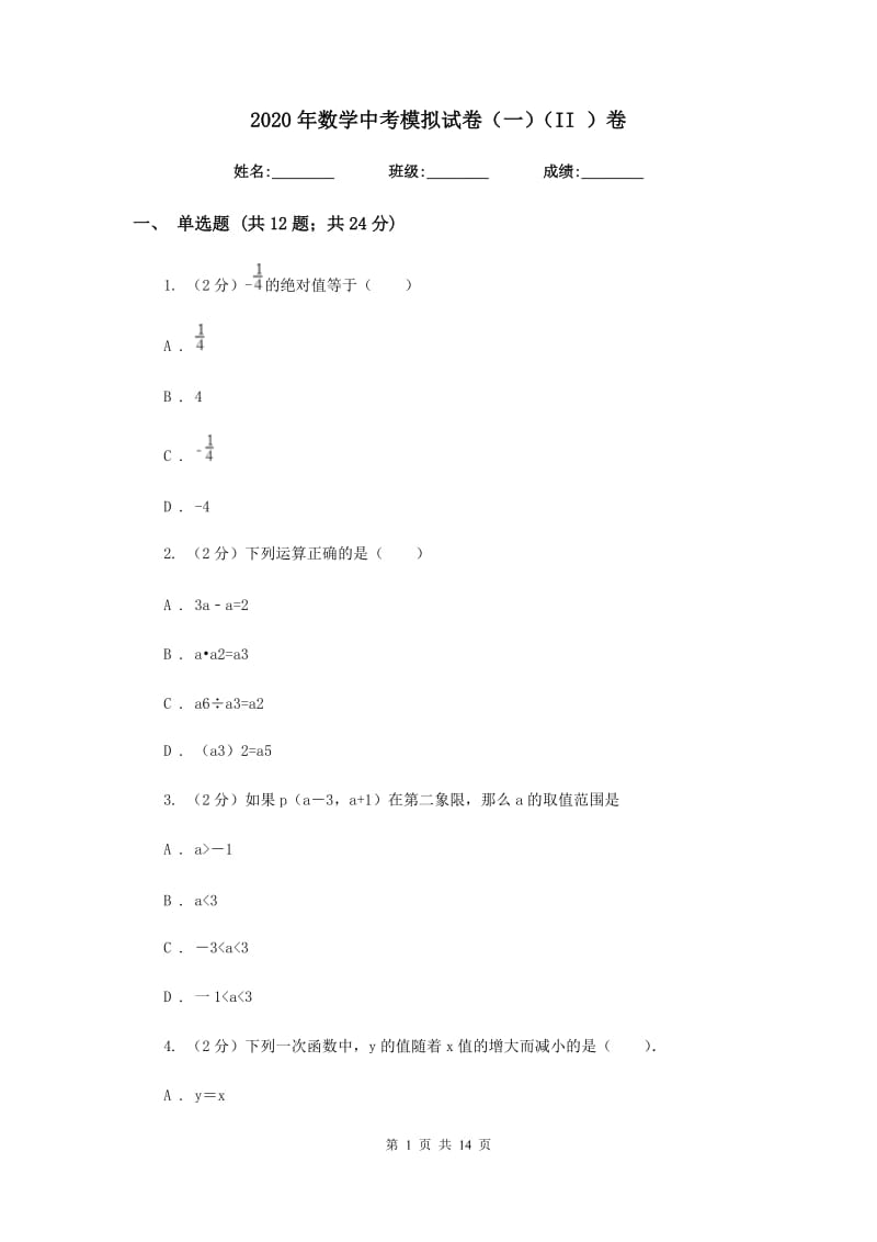 2020年数学中考模拟试卷（一）（II）卷.doc_第1页