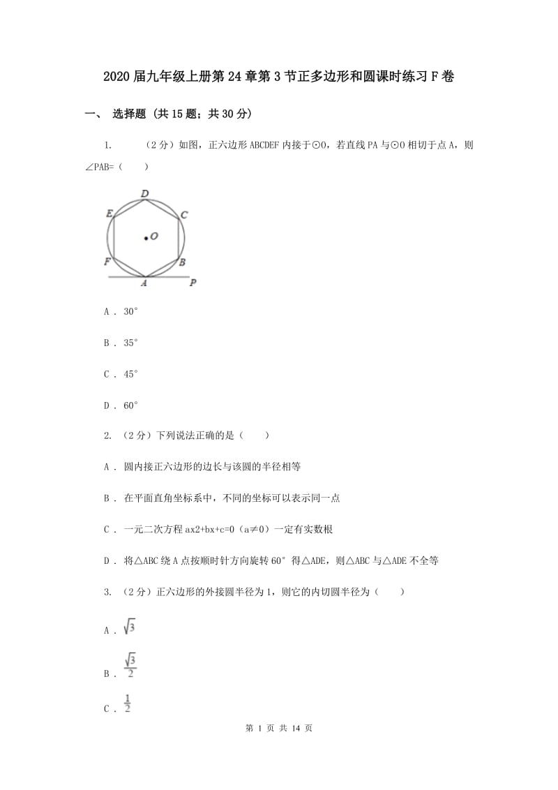 2020届九年级上册第24章第3节正多边形和圆课时练习F卷.doc_第1页