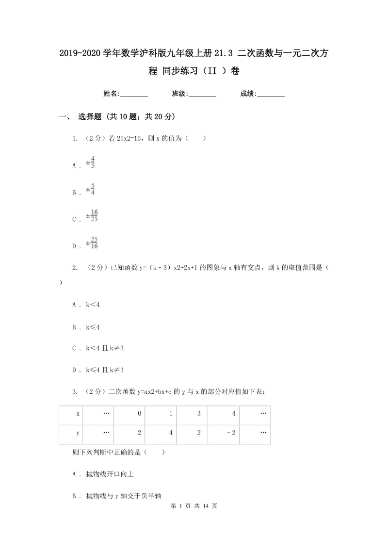 2019-2020学年数学沪科版九年级上册21.3二次函数与一元二次方程同步练习（II）卷.doc_第1页