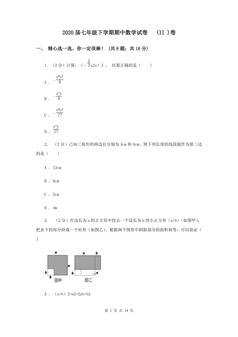 2020届七年级下学期期中数学试卷 (II )卷.doc_第1页