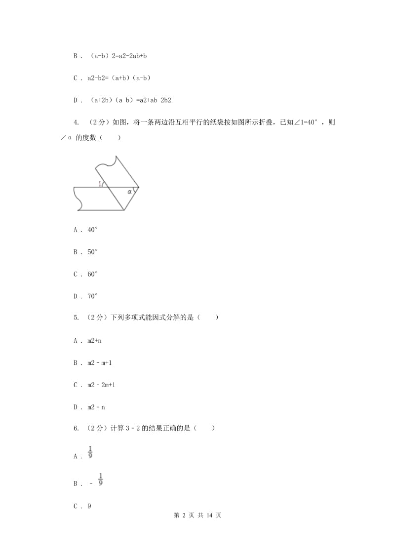 2020届七年级下学期期中数学试卷 (II )卷.doc_第2页