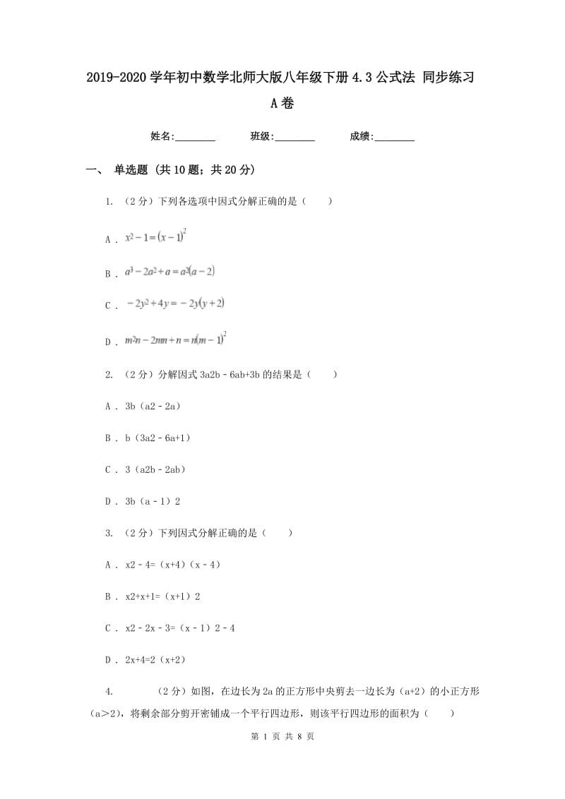 2019-2020学年初中数学北师大版八年级下册4.3公式法同步练习A卷.doc_第1页