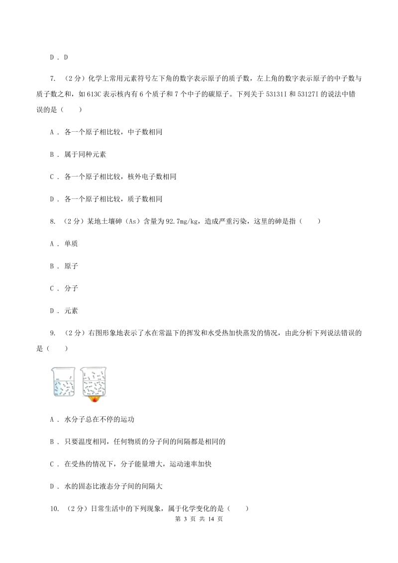 鲁教版九年级上学期期末化学复习试卷（3）B卷.doc_第3页