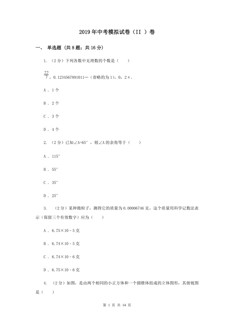 2019年中考模拟试卷（II ）卷.doc_第1页