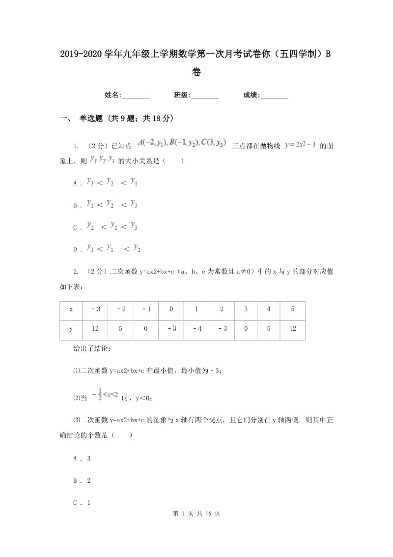 2019-2020学年九年级上学期数学第一次月考试卷你（五四学制）B卷.doc_第1页