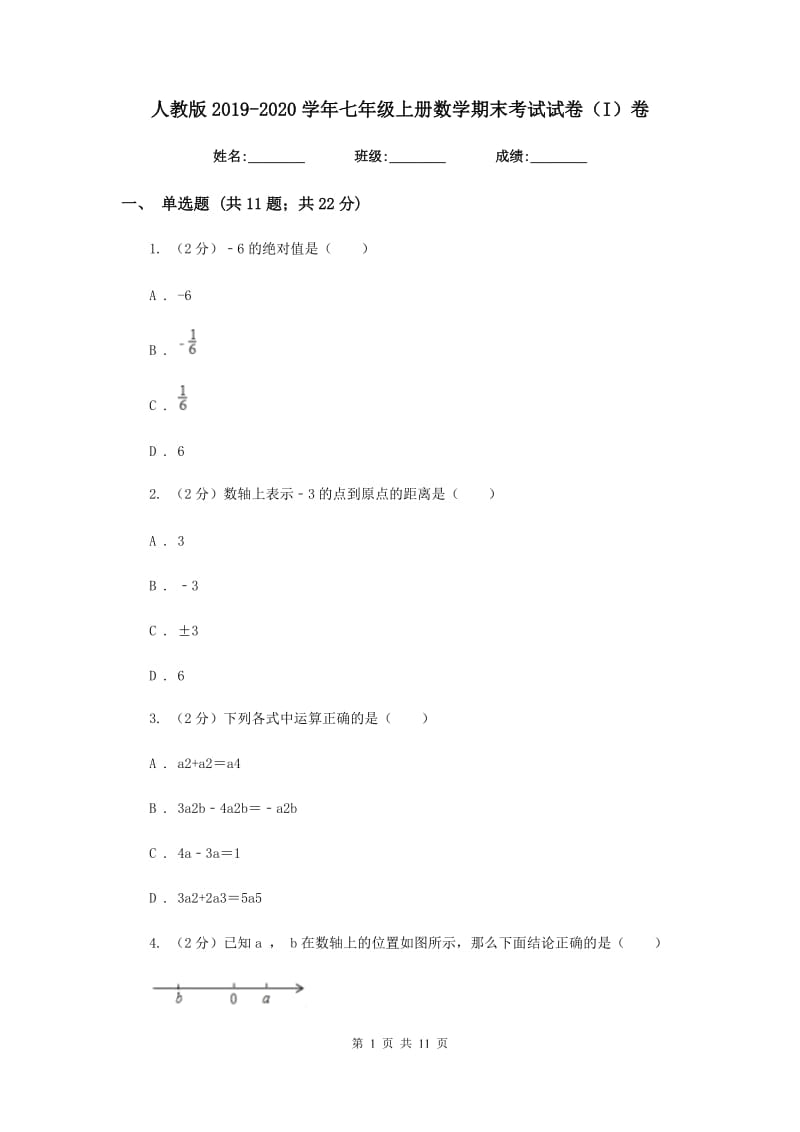 人教版2019-2020学年七年级上册数学期末考试试卷（I）卷.doc_第1页