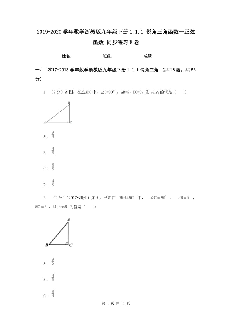 2019-2020学年数学浙教版九年级下册1.1.1 锐角三角函数—正弦函数 同步练习B卷.doc_第1页