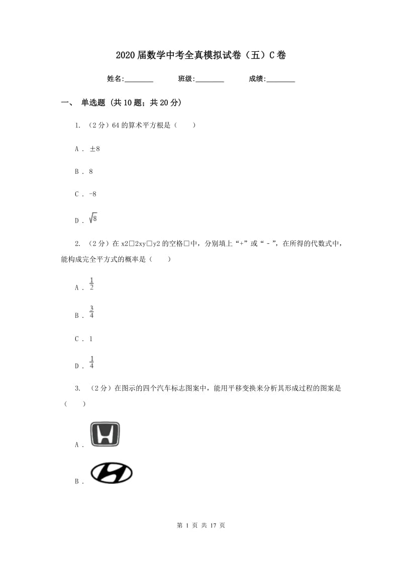 2020届数学中考全真模拟试卷（五）C卷.doc_第1页