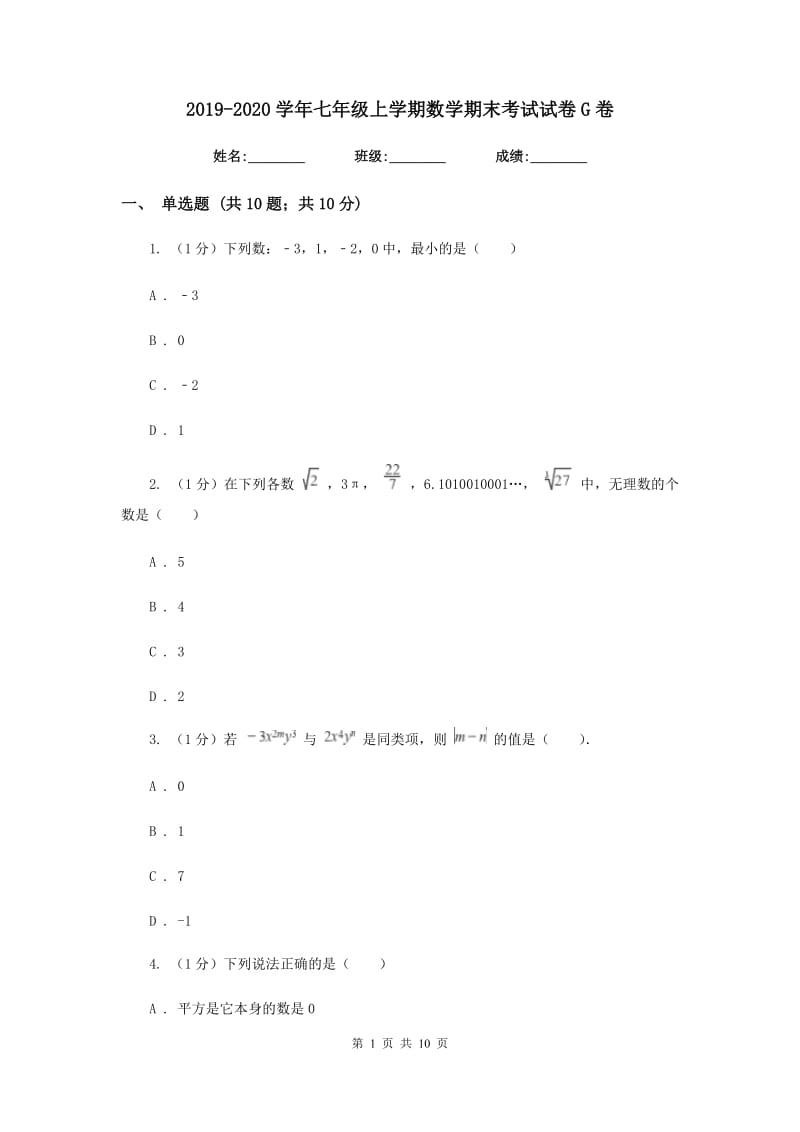 2019-2020学年七年级上学期数学期末考试试卷G卷.doc_第1页