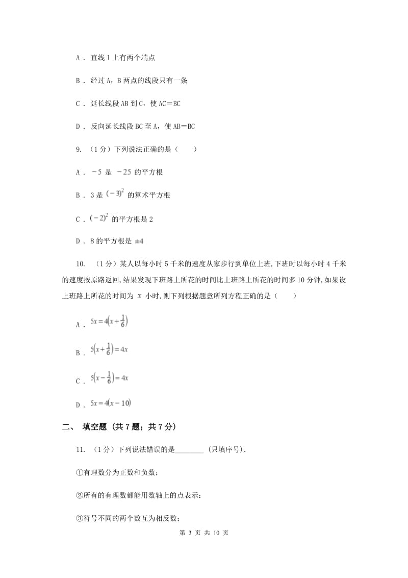 2019-2020学年七年级上学期数学期末考试试卷G卷.doc_第3页