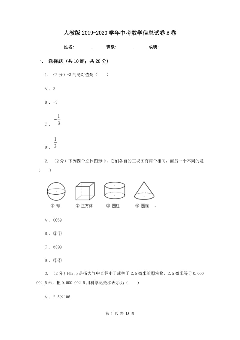 人教版2019-2020学年中考数学信息试卷B卷.doc_第1页