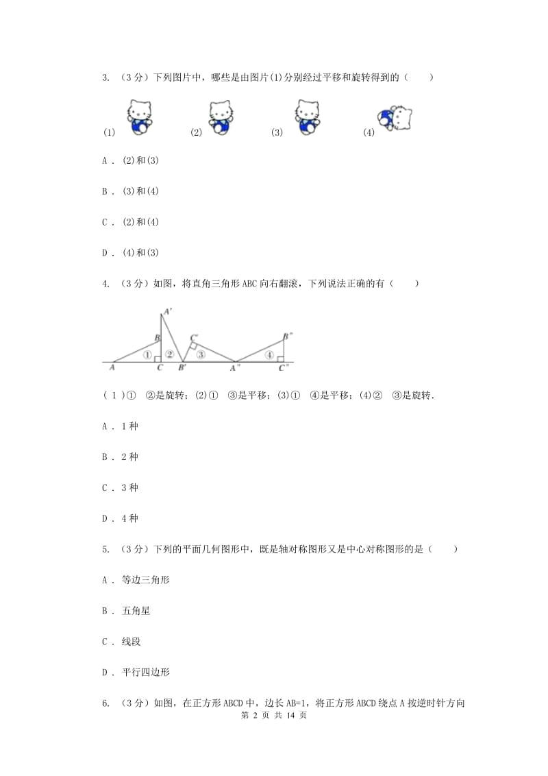 2019-2020学年八年级数学下学期第三章图形的平移与旋转单元卷D卷.doc_第2页