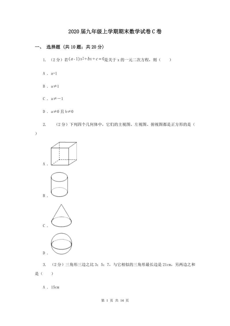 2020届九年级上学期期末数学试卷C卷.doc_第1页