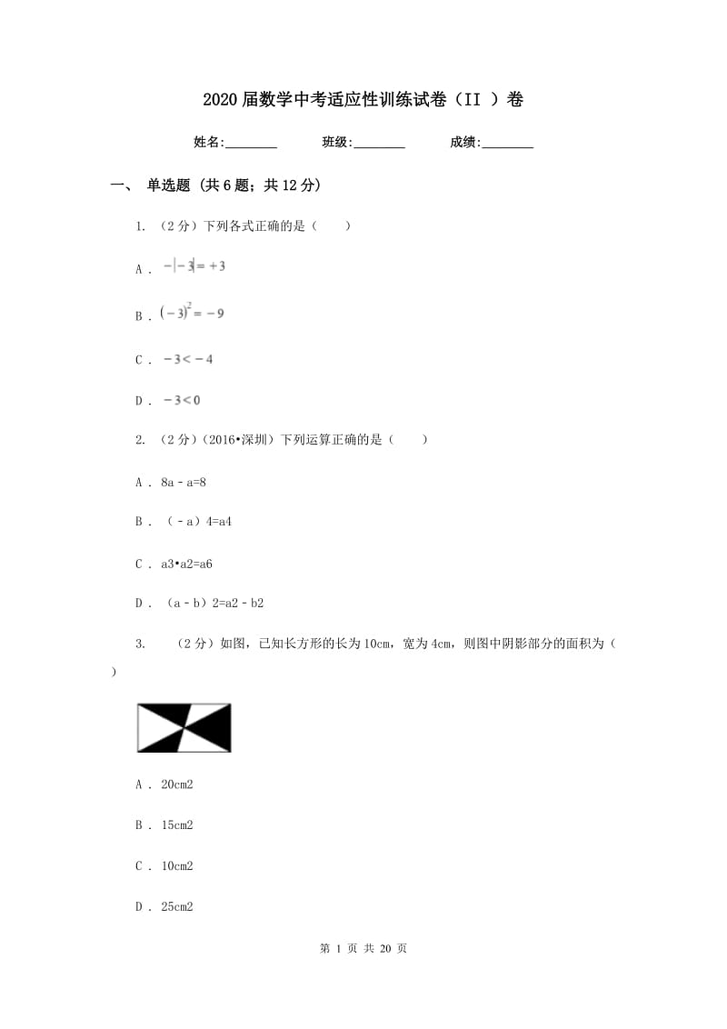 2020届数学中考适应性训练试卷（II）卷.doc_第1页