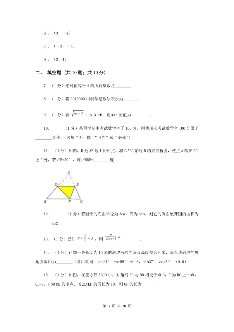 2020届数学中考适应性训练试卷（II）卷.doc_第3页