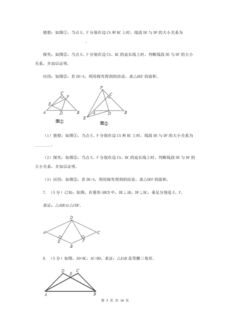 2019-2020学年北师大版数学七年级下册同步训练：4.3.1 探索三角形全等的条件sss A卷.doc_第3页